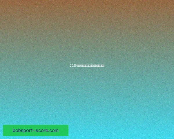 2026年世界杯冠军赔率分析及热门球队胜算预测