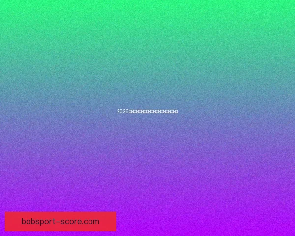 2026世界杯全面赛程解析与球队夺冠形势深度预测 2026世界杯全面赛程解析与球队夺冠形势深度预测