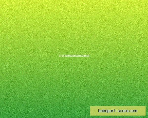 2026世界杯全面赛程解析与球队夺冠形势深度预测 2026世界杯全面赛程解析与球队夺冠形势深度预测