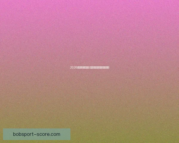 2026年世界杯赛程揭晓 世界足坛新格局引发全球热议 2026年世界杯赛程揭晓 世界足坛新格局引发全球热议